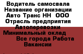 Водитель самосвала › Название организации ­ Авто-Транс НН, ООО › Отрасль предприятия ­ Автоперевозки › Минимальный оклад ­ 70 000 - Все города Работа » Вакансии   